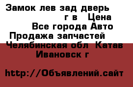 Замок лев.зад.дверь.RengRover ||LM2002-12г/в › Цена ­ 3 000 - Все города Авто » Продажа запчастей   . Челябинская обл.,Катав-Ивановск г.